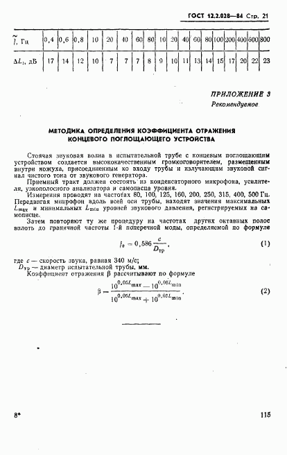 ГОСТ 12.2.028-84, страница 21