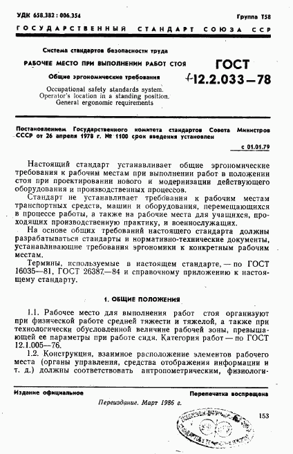 ГОСТ 12.2.033-78, страница 1