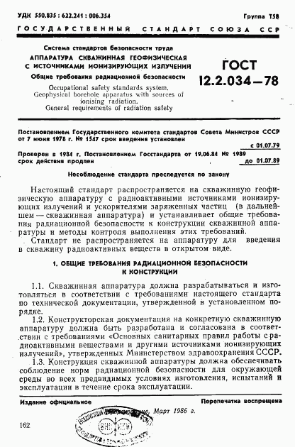 ГОСТ 12.2.034-78, страница 1
