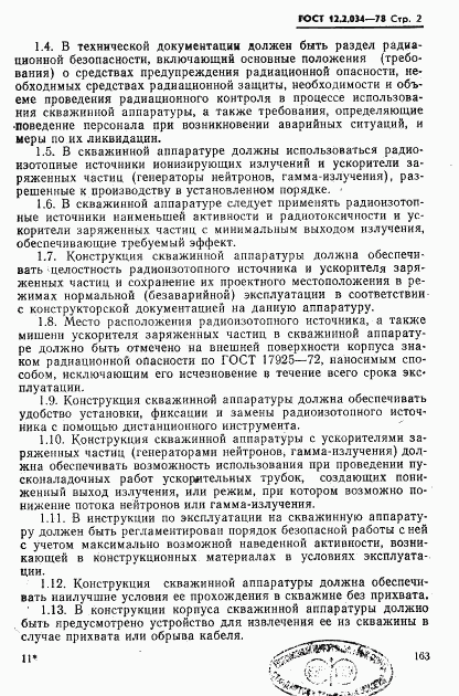 ГОСТ 12.2.034-78, страница 2