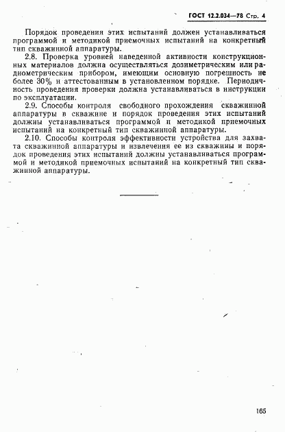 ГОСТ 12.2.034-78, страница 4