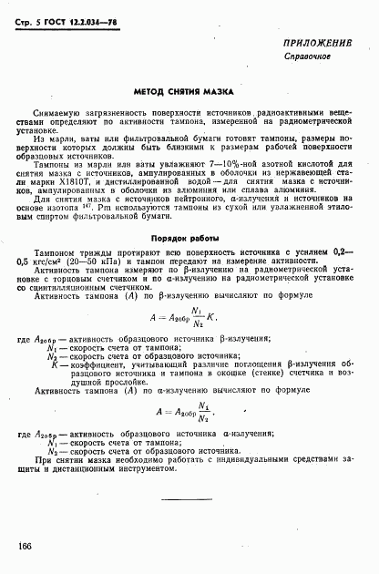 ГОСТ 12.2.034-78, страница 5