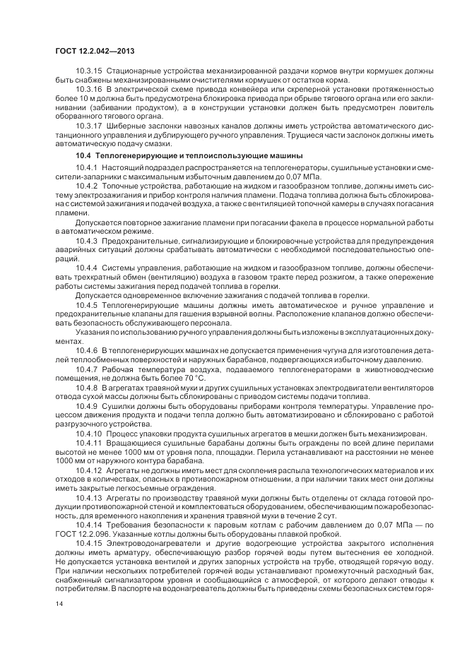 ГОСТ 12.2.042-2013, страница 18