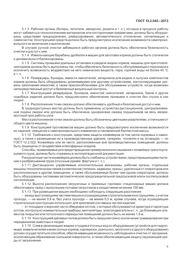 ГОСТ 12.2.042-2013, страница 9
