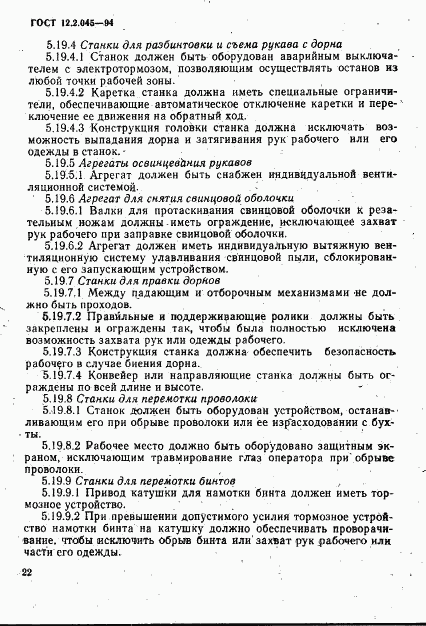 ГОСТ 12.2.045-94, страница 25