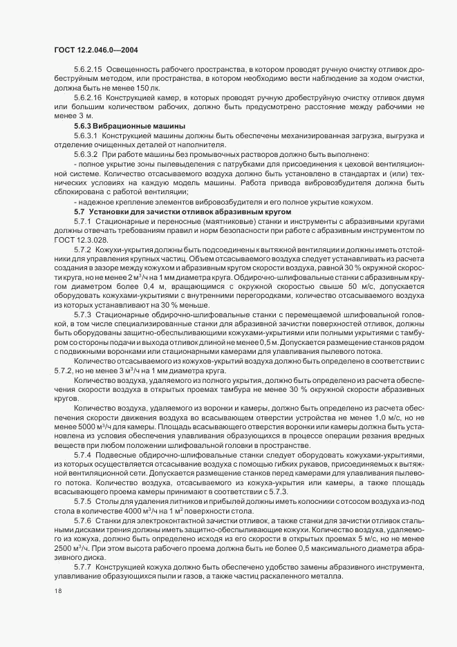 ГОСТ 12.2.046.0-2004, страница 21