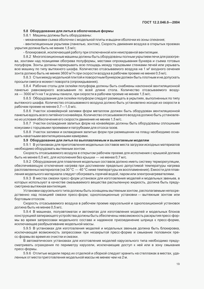 ГОСТ 12.2.046.0-2004, страница 22