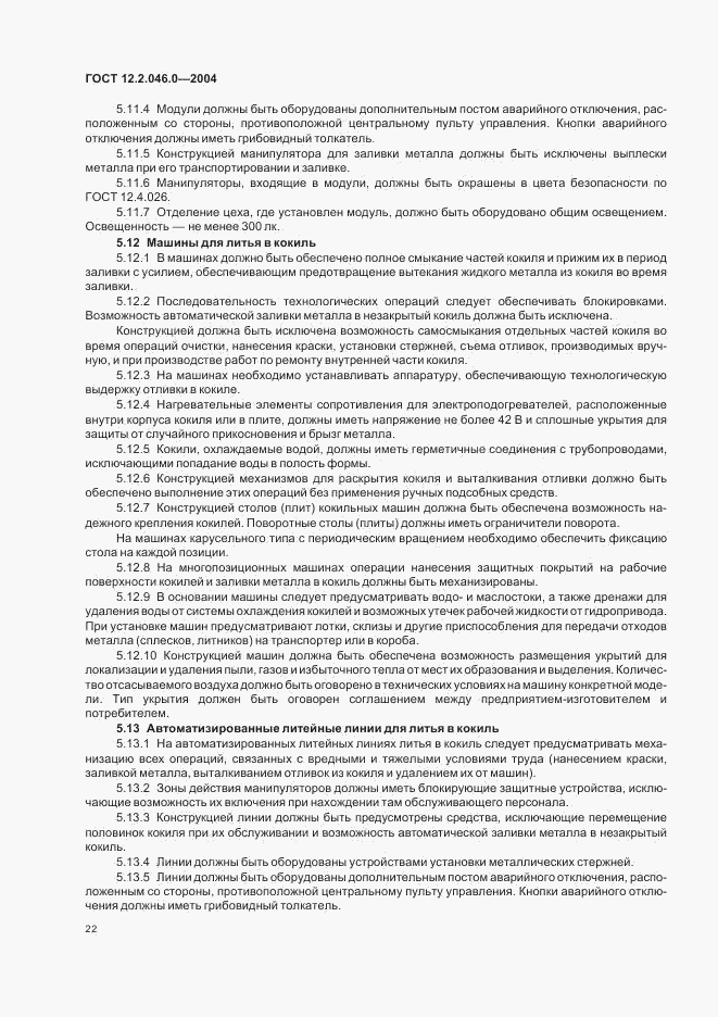 ГОСТ 12.2.046.0-2004, страница 25