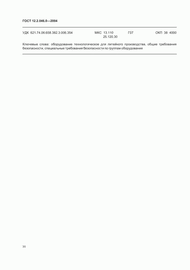 ГОСТ 12.2.046.0-2004, страница 33