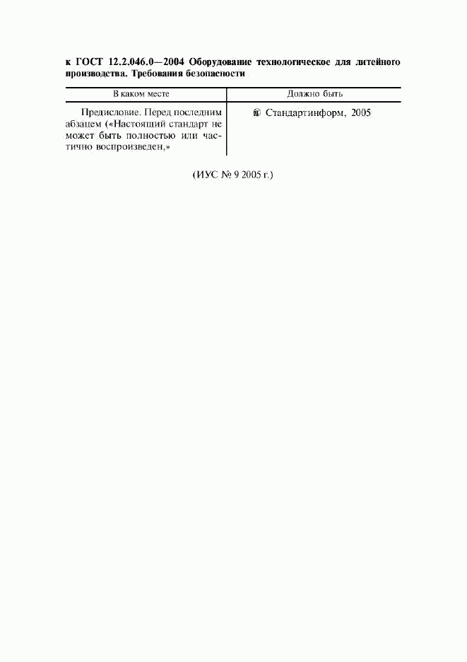 ГОСТ 12.2.046.0-2004, страница 35
