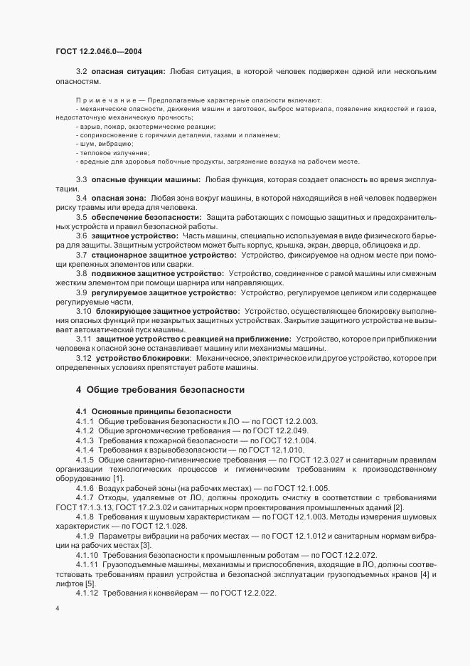 ГОСТ 12.2.046.0-2004, страница 7