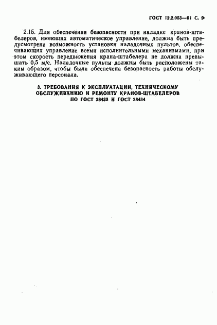 ГОСТ 12.2.053-91, страница 10