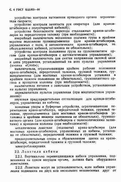 ГОСТ 12.2.053-91, страница 5