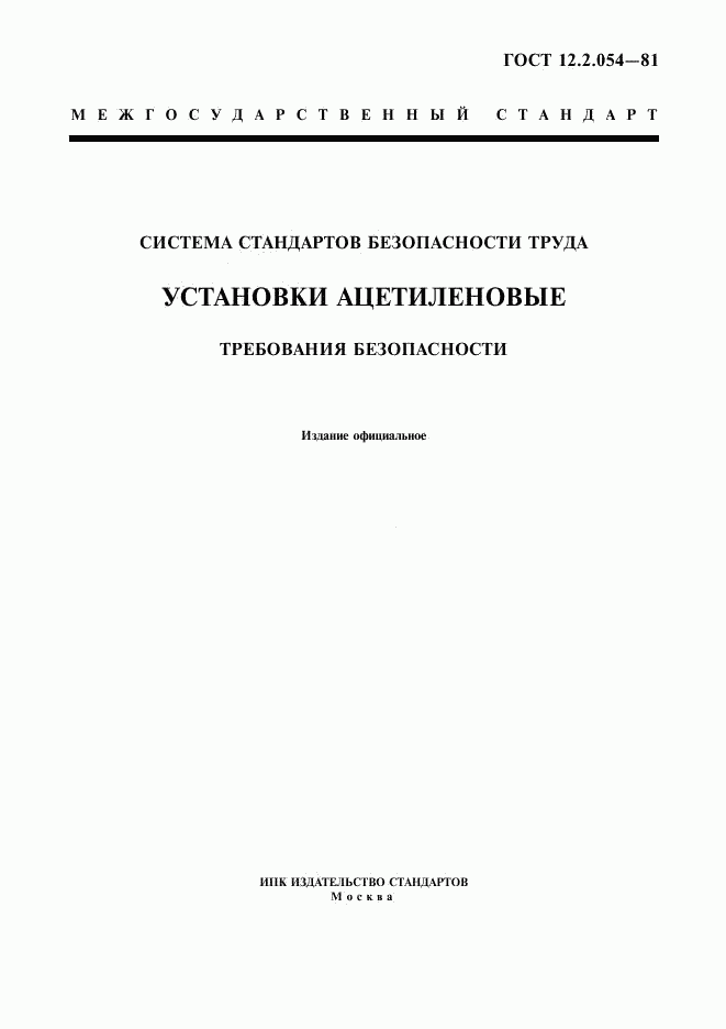 ГОСТ 12.2.054-81, страница 1
