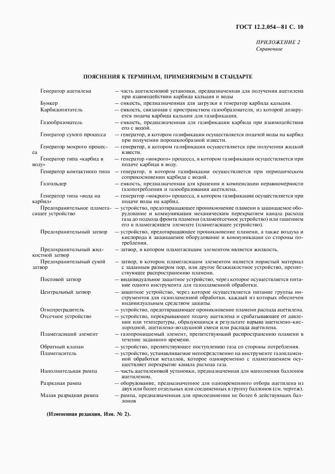 ГОСТ 12.2.054-81, страница 11