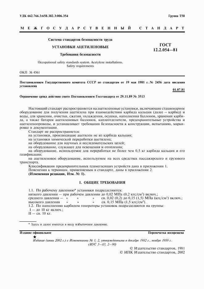 ГОСТ 12.2.054-81, страница 2