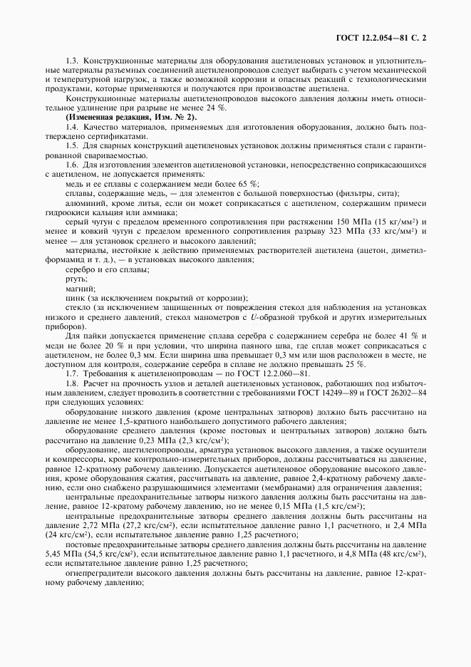 ГОСТ 12.2.054-81, страница 3