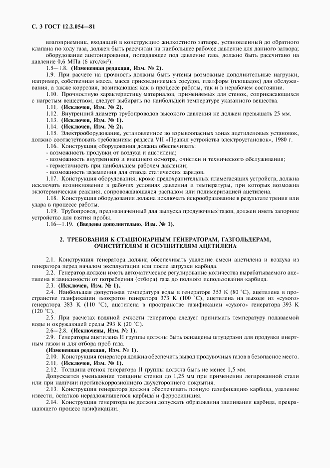 ГОСТ 12.2.054-81, страница 4
