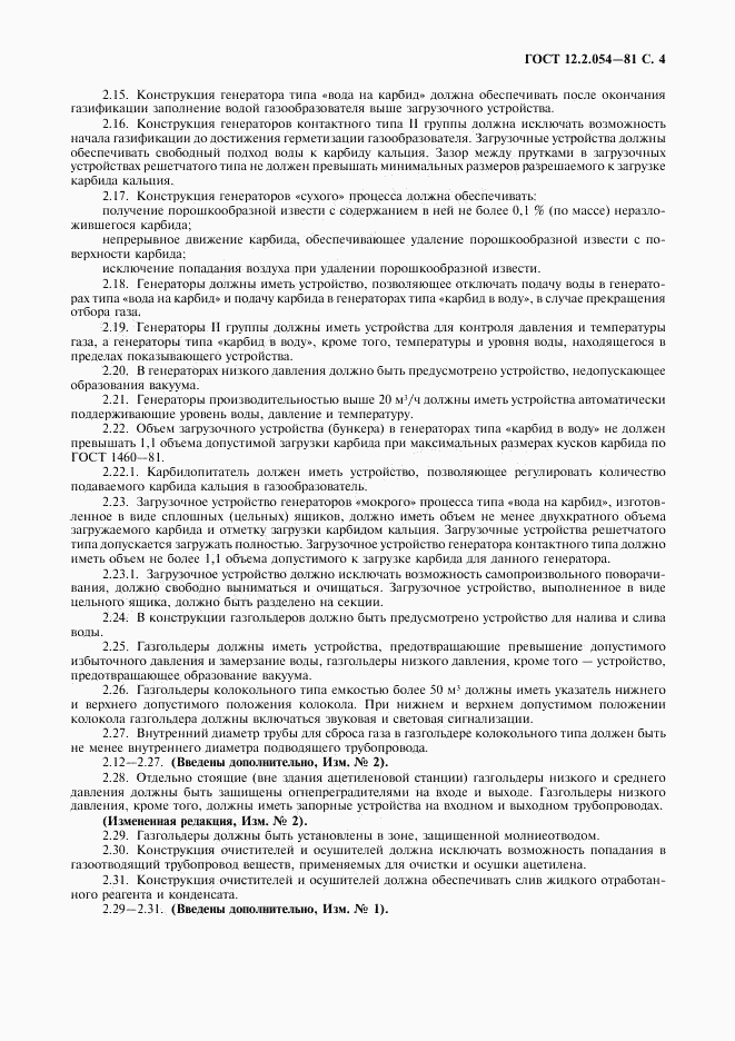 ГОСТ 12.2.054-81, страница 5