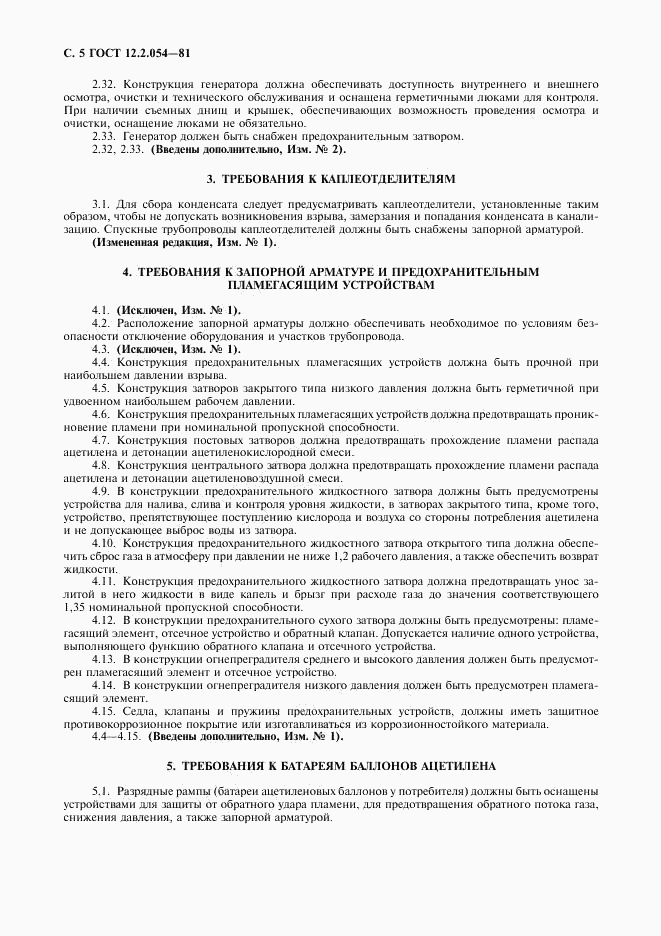 ГОСТ 12.2.054-81, страница 6