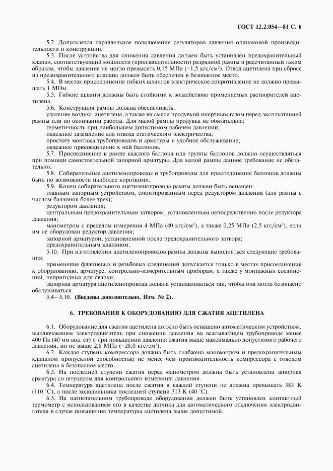ГОСТ 12.2.054-81, страница 7