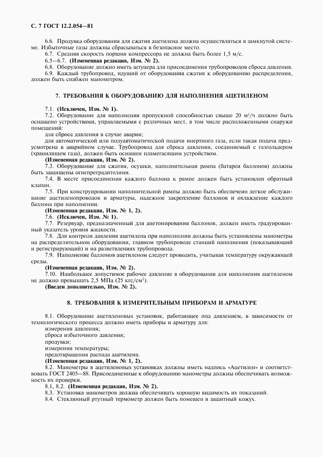 ГОСТ 12.2.054-81, страница 8