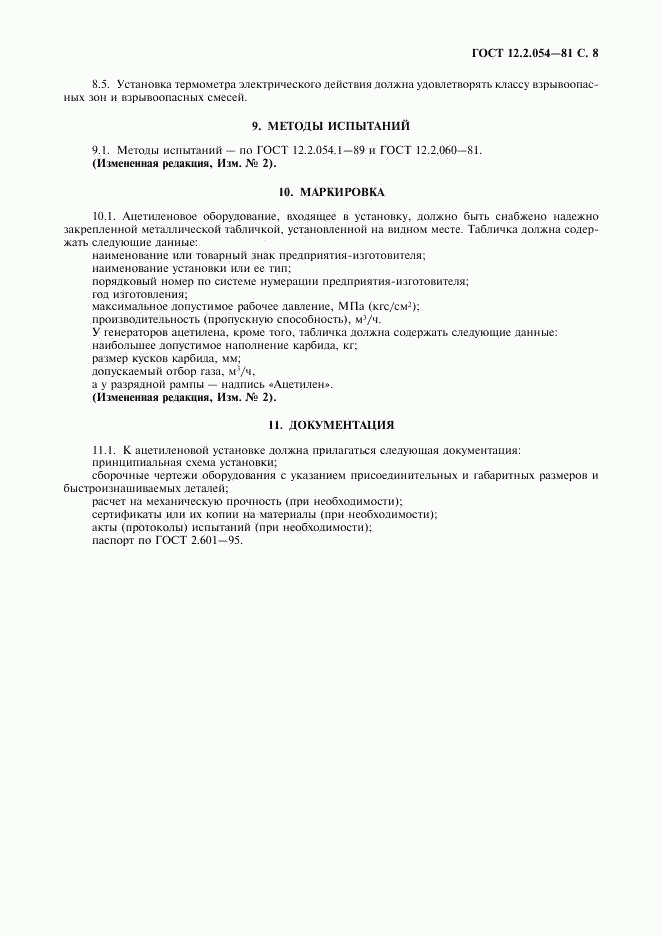 ГОСТ 12.2.054-81, страница 9