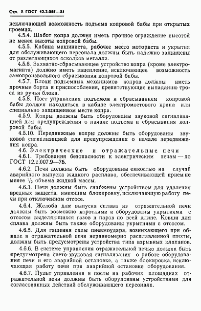 ГОСТ 12.2.055-81, страница 10
