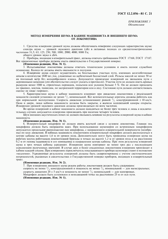 ГОСТ 12.2.056-81, страница 22