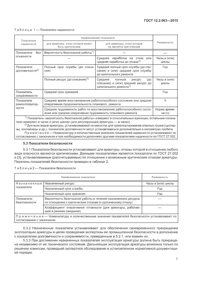 ГОСТ 12.2.063-2015, страница 12