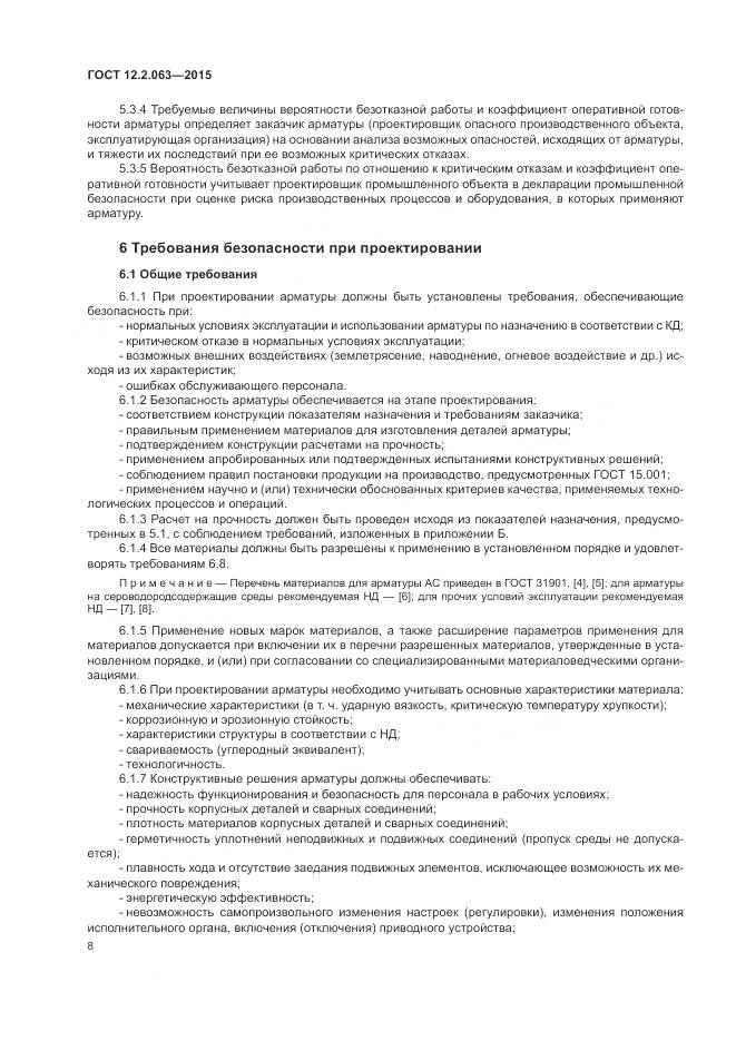 ГОСТ 12.2.063-2015, страница 13