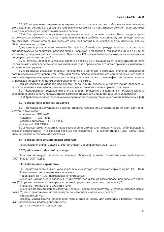 ГОСТ 12.2.063-2015, страница 16