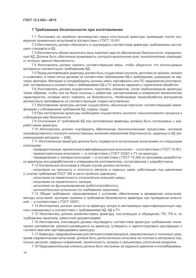 ГОСТ 12.2.063-2015, страница 21