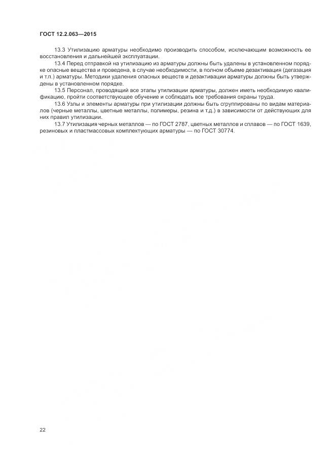 ГОСТ 12.2.063-2015, страница 27