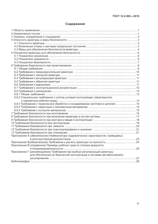 ГОСТ 12.2.063-2015, страница 3