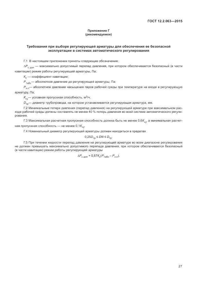 ГОСТ 12.2.063-2015, страница 32