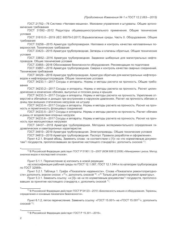 ГОСТ 12.2.063-2015, страница 39