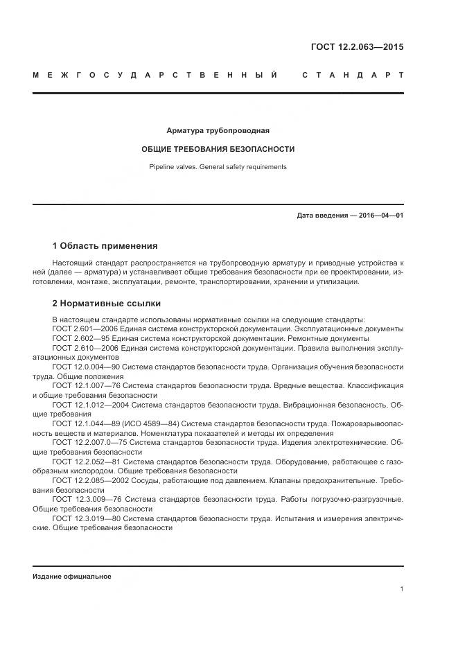 ГОСТ 12.2.063-2015, страница 6