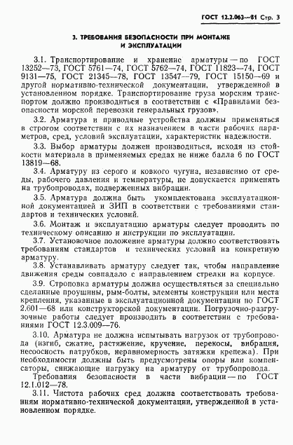 ГОСТ 12.2.063-81, страница 5