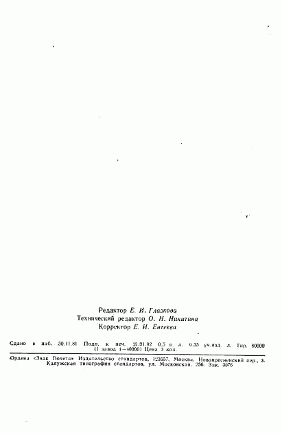 ГОСТ 12.2.064-81, страница 8