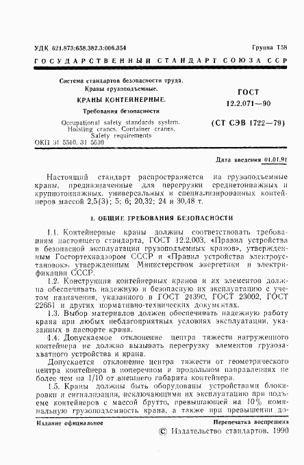 ГОСТ 12.2.071-90, страница 2