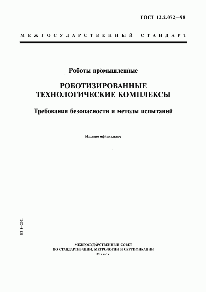 ГОСТ 12.2.072-98, страница 1