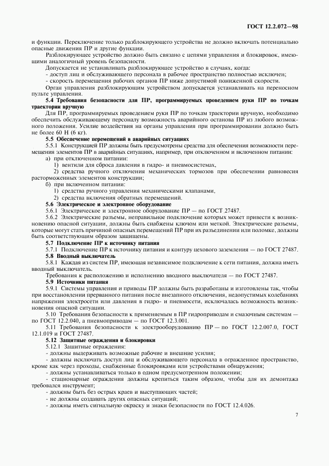 ГОСТ 12.2.072-98, страница 10
