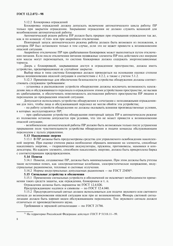 ГОСТ 12.2.072-98, страница 11