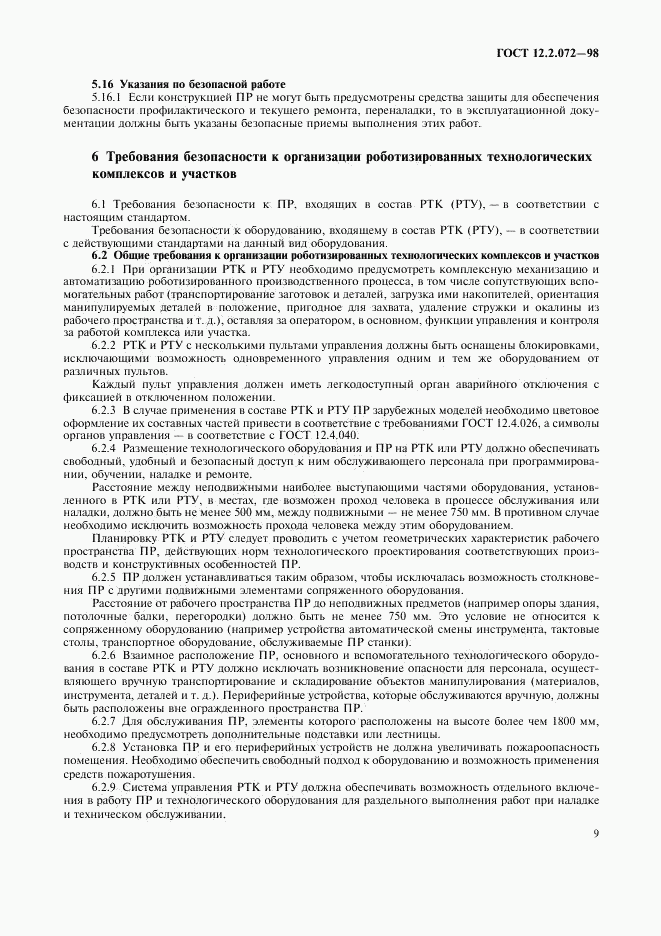 ГОСТ 12.2.072-98, страница 12