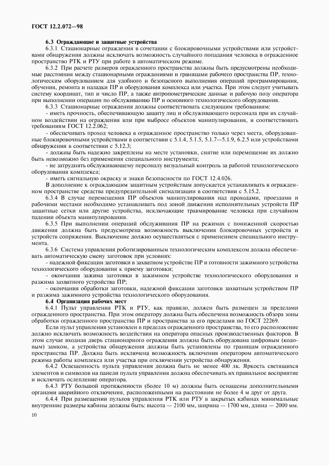 ГОСТ 12.2.072-98, страница 13
