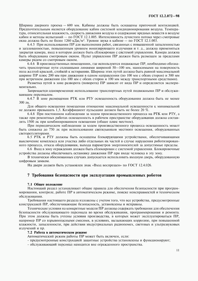 ГОСТ 12.2.072-98, страница 14