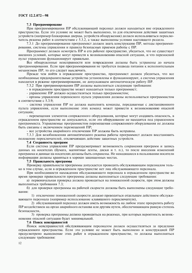 ГОСТ 12.2.072-98, страница 15