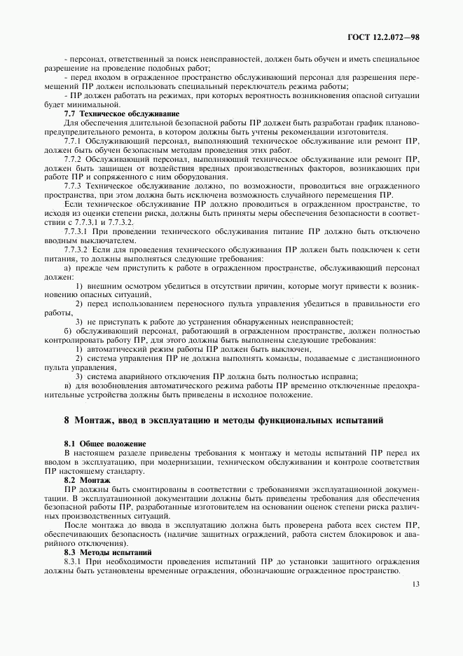 ГОСТ 12.2.072-98, страница 16