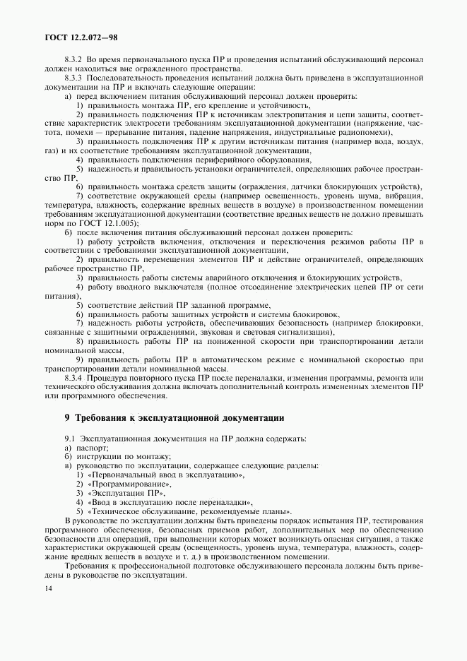 ГОСТ 12.2.072-98, страница 17